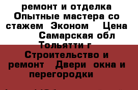  ремонт и отделка.Опытные мастера со стажем. Эконом. › Цена ­ 100 - Самарская обл., Тольятти г. Строительство и ремонт » Двери, окна и перегородки   